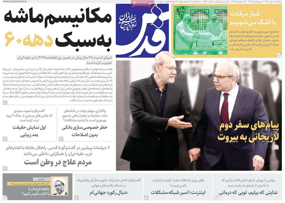 صفحه اول روزنامه‌های یکشنبه ۶ مهرماه