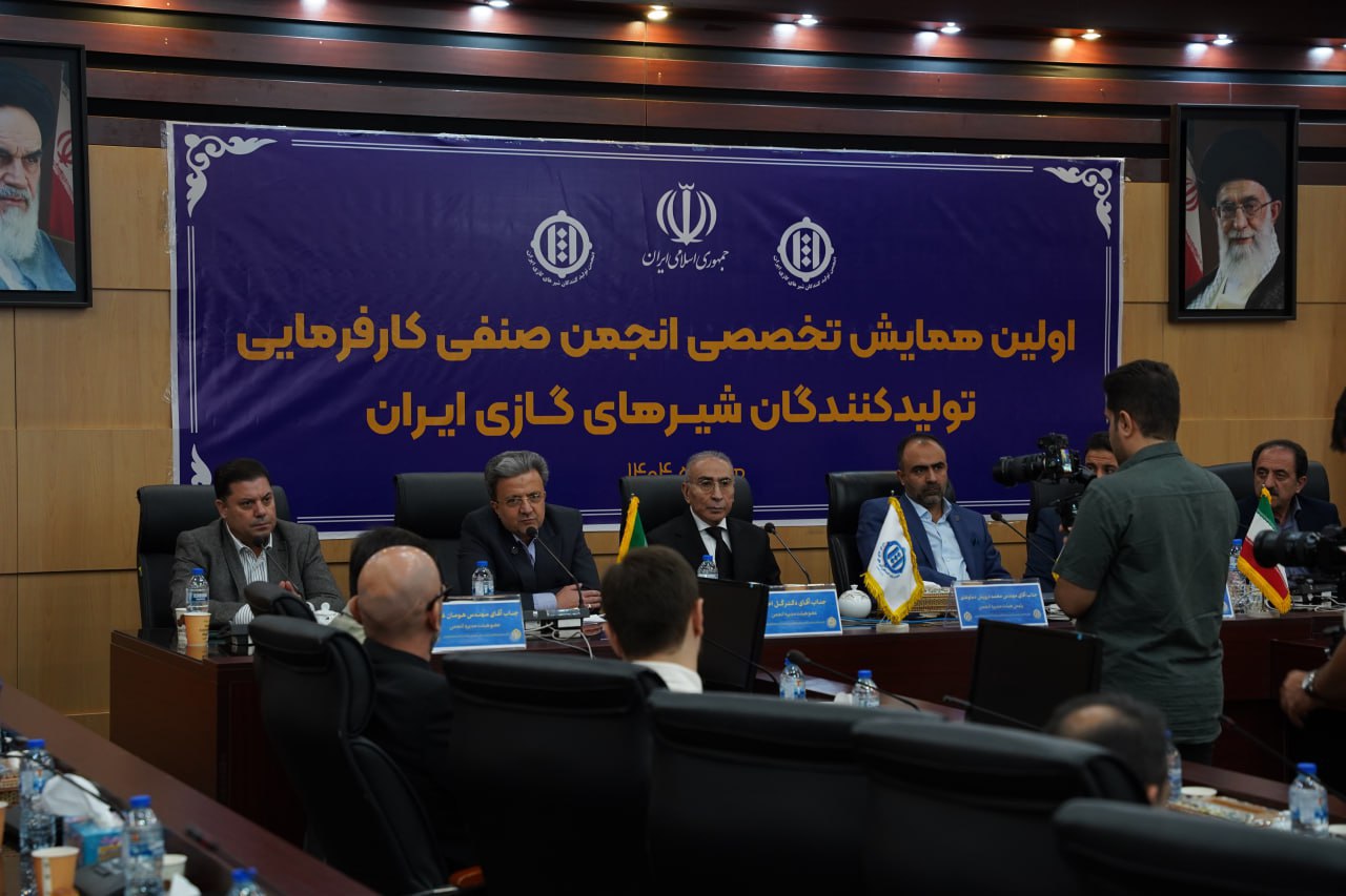 برگزاری همایش تخصصی انجمن صنفی کارفرمایی تولیدکنندگان شیرهای گازی ایران